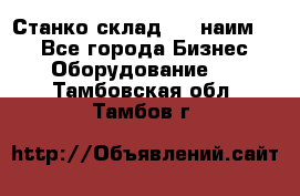 Станко склад (23 наим.)  - Все города Бизнес » Оборудование   . Тамбовская обл.,Тамбов г.